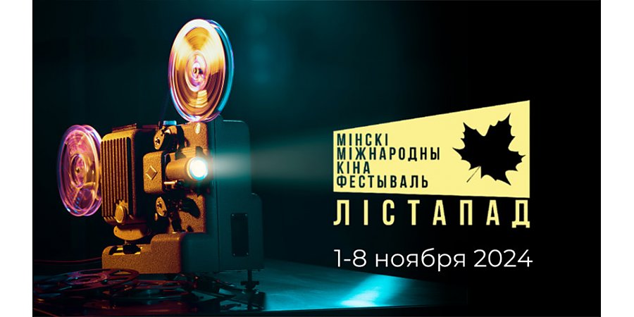 Фильм "Черный замок" откроет юбилейный кинофестиваль "Лiстапад"