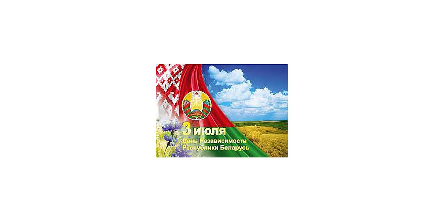 Поздравление Вороновского райисполкома и Вороновского райсовета депутатов с Днем Независимости Республики Беларусь