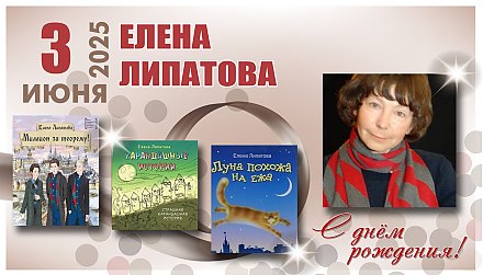 3 июня исполнилось 70 лет Елене Липатовой