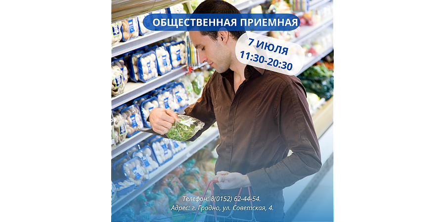 В Гродненском областном объединении профсоюзов 7 июля будет работать общественная приёмная по вопросам цен, качества и наличия товаров