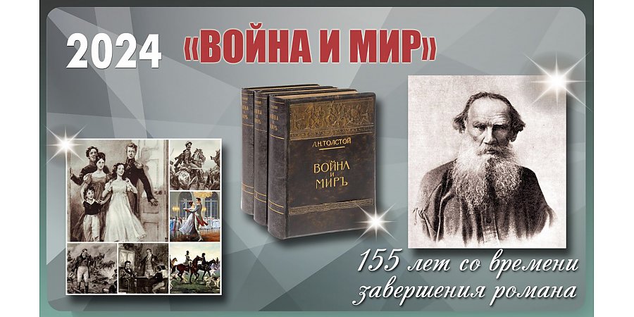 Роману Льва Толстого «Война и мир» исполнилось 155 лет 