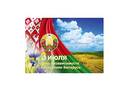 Поздравление Вороновского райисполкома и Вороновского райсовета депутатов с Днем Независимости Республики Беларусь