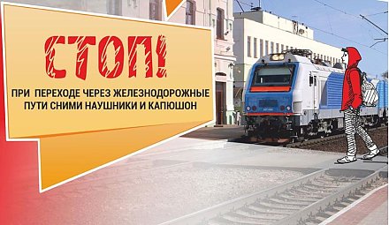Железная дорога - не место для игр! Об этом при каждой возможности железнодорожники рассказывают детям