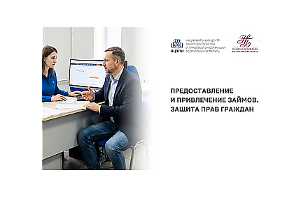 23 апреля на YouTube-канале НЦЗПИ пройдет открытая трансляция вебинара «Предоставление и привлечение займов. Защита прав граждан»