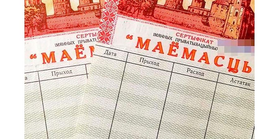 Выгодная сделка. Как стать акционером белорусских предприятий за чеки «Имущество»