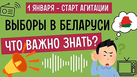 Выборы в Беларуси! Что важно знать?