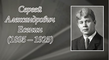 3 октября исполнилось 130 лет со дня рождения Сергея Александровича Есенина