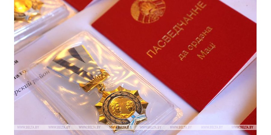 Орденом Матери награждены 60 жительниц Брестской, Гомельской, Гродненской областей и Минска