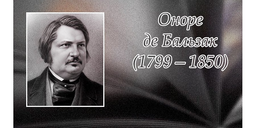 20 мая исполнилось 225 лет со дня рождения Оноре Де Бальзака