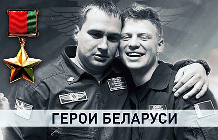 Прошло три года. Беларусь вспоминает подвиг летчиков-героев