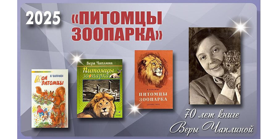 Книге «Питомцы зоопарка» Веры Чаплиной исполнилось 70 лет