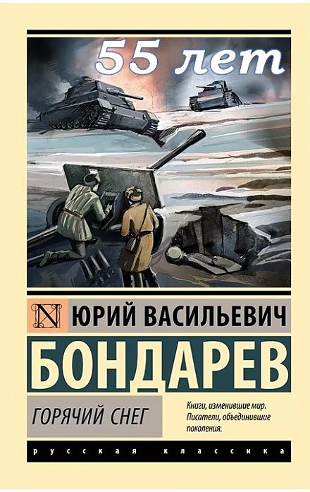 «Горячий снег» — книга-юбиляр 2024 года