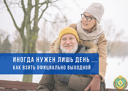 Как официально взять выходной