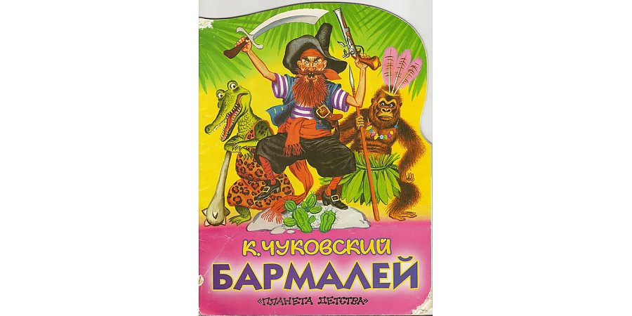 Сказке Корнея Чуковского «Бармалей» исполняется 100 лет