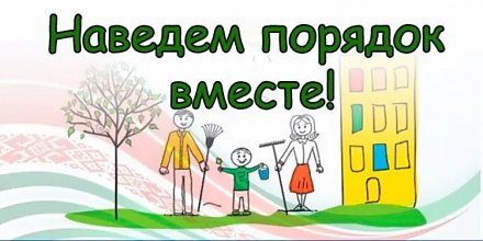 Выйди во двор — измени район. С 16 марта по 8 мая в Вороновском районе проводится месячник по благоустройству и наведению порядка на территориях населённых пунктов