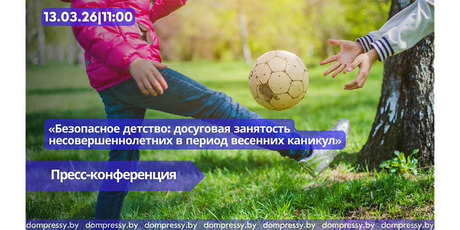 В пресс-центре Дома прессы пройдет пресс-конференция, посвященная безопасному детству