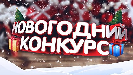 Вороновский районный исполнительный комитет дал старт смотру-конкурсу на лучшее новогоднее оформление населенных пунктов, организаций и жилых домов.