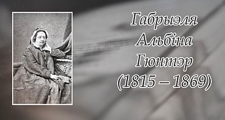24 верасня – 210 гадоў з дня нараджэння Габрыелі Гюнтэр