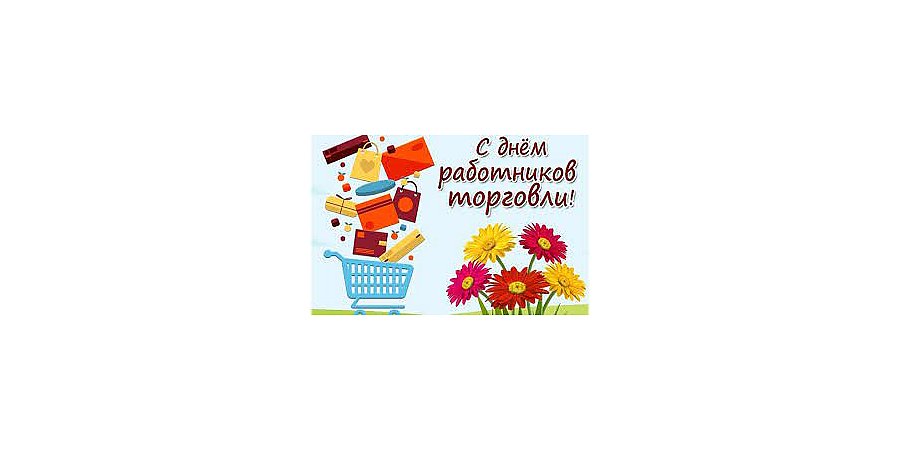 Поздравление Вороновского райисполкома и Вороновского райсовета депутатов с Днем работников торговли