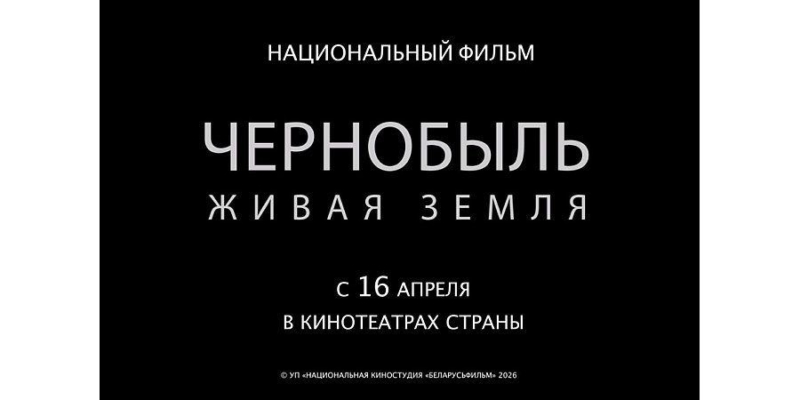 В белорусских кинотеатрах в апреле пройдут премьерные показы документального фильма «Чернобыль. Живая земля»