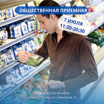 В Гродненском областном объединении профсоюзов 7 июля будет работать общественная приёмная по вопросам цен, качества и наличия товаров