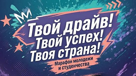 «Твой драйв. Твой успех. Твоя страна»