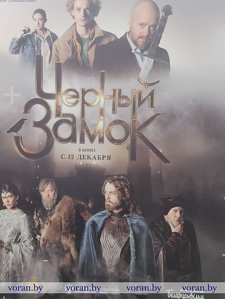 Предпремьерный показ нового фильма «Черный замок» проходит сегодня в Минске 