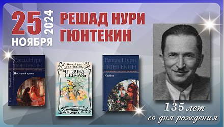 25 ноября – 135 лет со дня рождения Решада Нури Гюнтекина