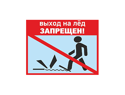 Какая ответственность грозит за нарушение запрета на выход на тонкий лед?