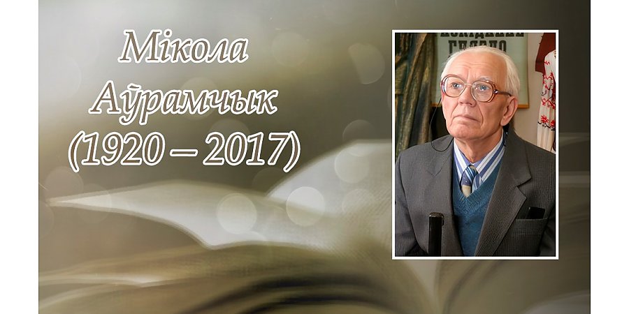 14 студзеня спаўняецца 105 гадоў з дня нараджэння Міколы Аўрамчыка