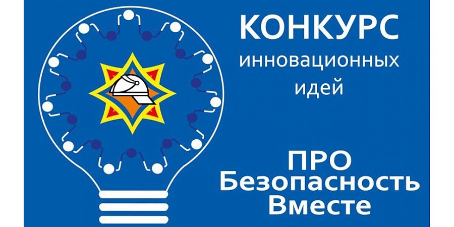 МЧС объявляет конкурс инновационных идей