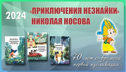 70 лет «Приключениям Незнайки» Николая Носова