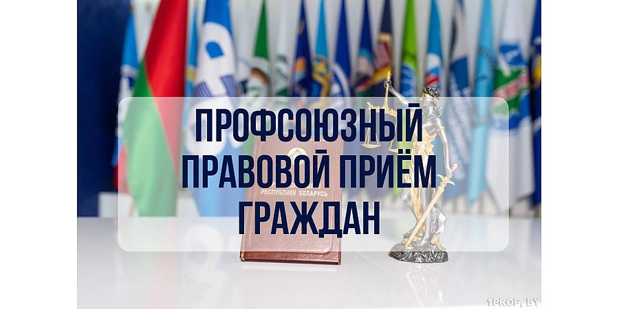 Профсоюзные правовые приемы граждан пройдут по всей стране 30 октября