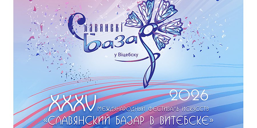 Прекрасные мажоретки, концерты, выставки, спектакли. Чем удивит гостей "Славянский базар" в день открытия