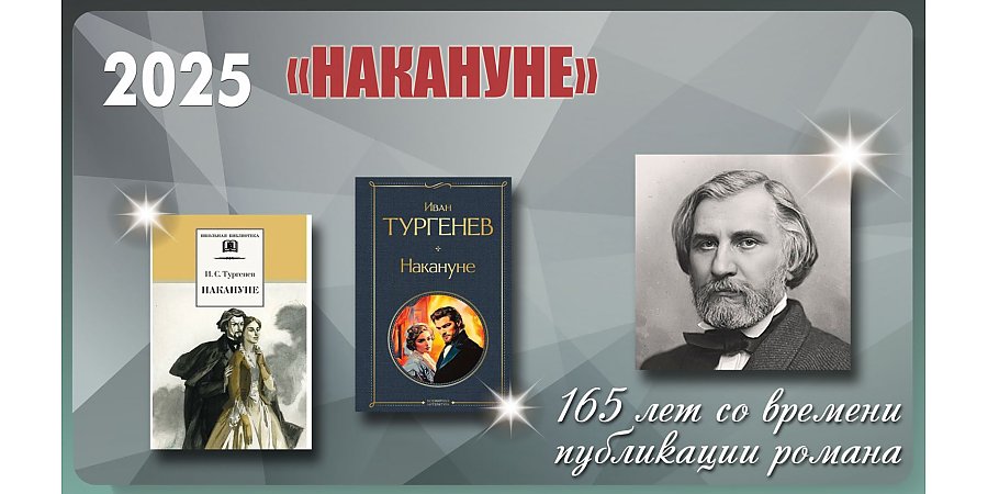 165 лет роману «Накануне» Ивана Тургенева