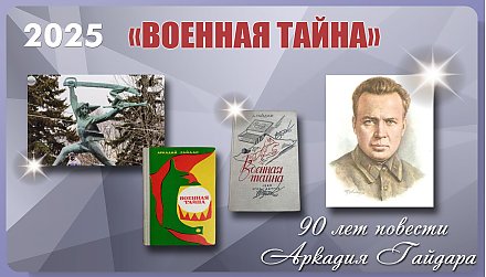 Повести «Военная тайна» Аркадия Гайдара исполнилось 90 лет