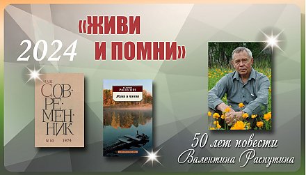 Повести Валентина Распутина «Живи и помни» исполнилось 50 лет