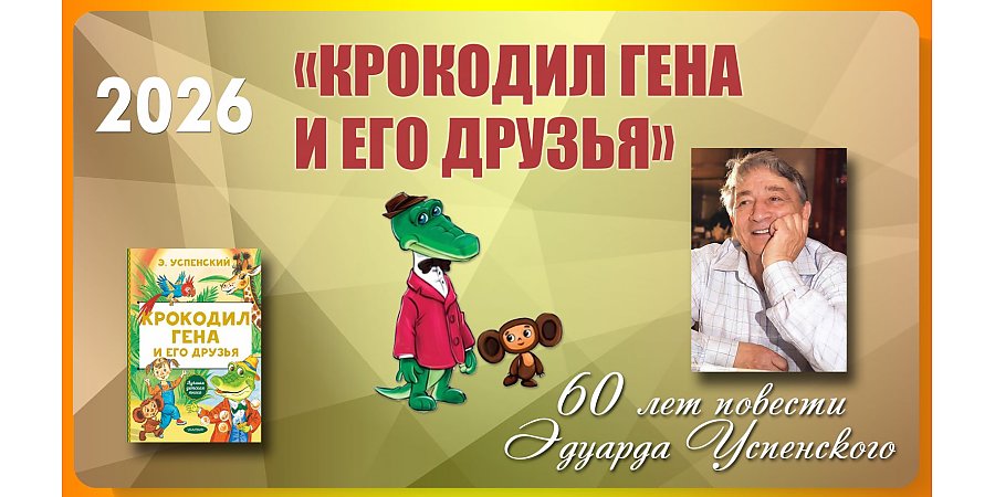 Повести «Крокодил Гена и его друзья» Эдуарда Успенского исполнилось 60 лет