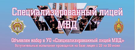 Специализированные лицеи МВД Республики Беларусь приглашают учащихся 6 – 9 классов школ Вороновского района для получения общего среднего образования