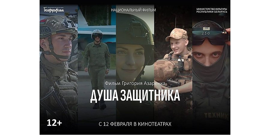 Премьера фильма Национальной киностудии «Беларусьфильм» «Душа защитника» пройдет 12 февраля в Минске