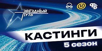 Кастинг на 5-й сезон шоу «Звездный путь» скоро пройдет в Гродно