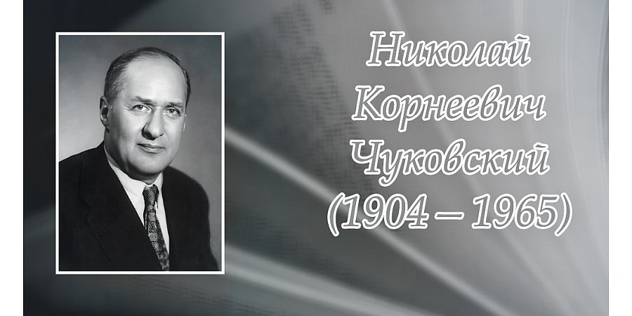 2 июня исполнилось 120 лет со дня рождения Николая Чуковского 