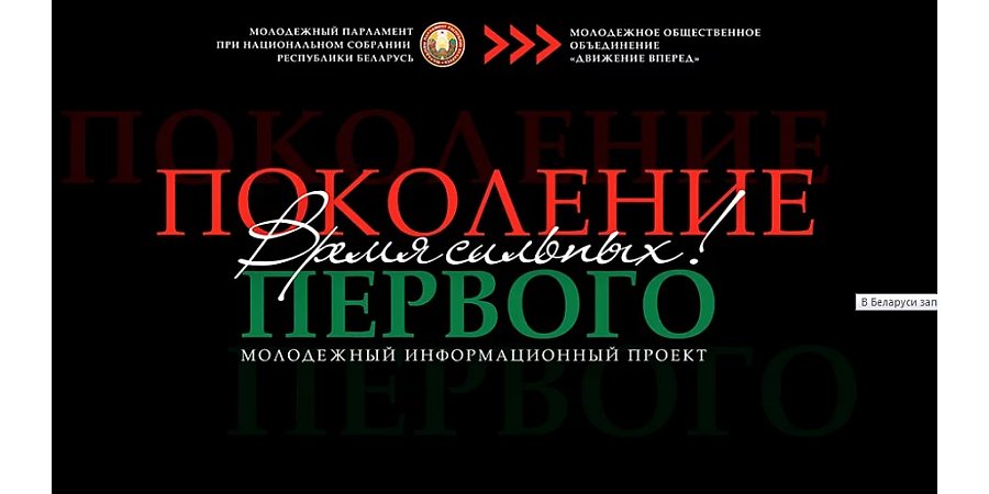 В Беларуси запустили молодежный проект «Поколение Первого». В чем его суть