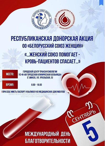 Общественное объединение «Белорусский союз женщин» объявляет о проведении республиканской донорской акции