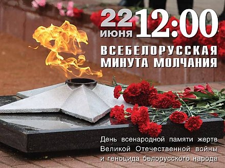 Всебелорусская минута молчания ко Дню всенародной памяти жертв Великой Отечественной войны и геноцида белорусского народа