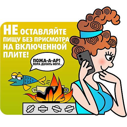 Оставленная пища без присмотра на включенной плите может стать причиной пожара
