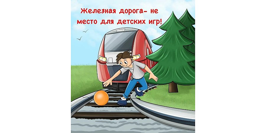 Железная дорога – зона повышенной опасности!