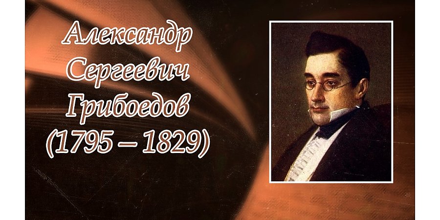 15 января исполнилось 230 лет со дня рождения Александра Грибоедова