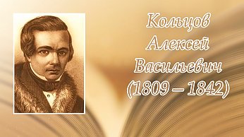 15 октября – 215 лет со дня рождения Алексея Кольцова