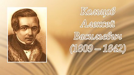 15 октября – 215 лет со дня рождения Алексея Кольцова